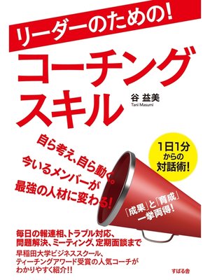 cover image of リーダーのための!　コーチングスキル